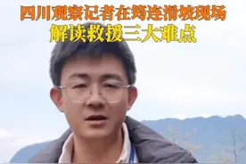 2月10日，四川宜宾。#四川观察直击筠连滑坡现场 现场解读救援3大难点。视频封面