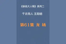 第61集  王阳明终于到达贵州龙场，经历又一个绝境。视频封面