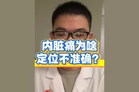 #疼痛科#内脏疼痛