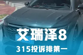 艾瑞泽8 315投诉榜居然排第一，我现在都不敢点开评论区啊。#艾瑞泽8 #奇瑞艾瑞泽8 #艾瑞泽8高能版 #奇瑞汽车 #国产车