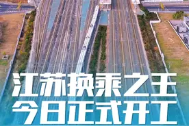 江苏“换乘之王”今日正式开工 预计2030年全面建成通车！盐城始发！ 一路向南！  #我们如此热爱盐城 #盐城 #泰州 #江苏 #盐泰锡常宜铁路视频封面