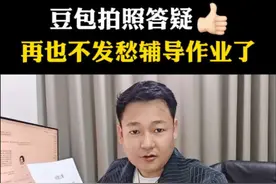 豆包拍照答疑太好用了，不用为辅导孩子发愁了#豆包app #遇到问题找豆包视频封面