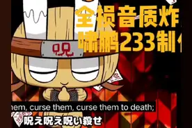 ［全损音质炸房必备］《疾风忍杀稻草忍者》