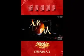 #抖音小年夜晚会  献唱《无名的人》，以清澈嗓音和神级高音
