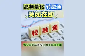 高频量化转融通即将关闭！#大盘 #财经 #股票交易 #投资理财 #财经知识