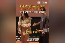 1月2日，#拒绝彭于晏的女人找到了：当时没看见觉得很抱歉，没有握手也不遗憾，能站在一起说话已经很开心了。#彭于晏握手粉丝遭无视打拳化解尴尬视频封面