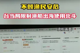 不顾渔民安危，台当局限制渔船出海使用北斗#台海时刻视频封面
