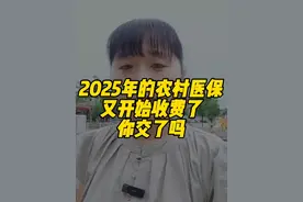 #保险业新版“国十条”出炉 25年的农村医保又开始收费了，你交了吗#合作医疗每年都在涨 #医保 #新农合 #2025年的新农合 @抖音热点宝 @DOU+小助手