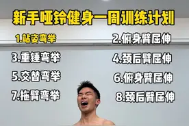 新手哑铃健身，一周训练计划，手臂训练篇。#居家锻炼 #好身材练起来 #手臂训练 #健身