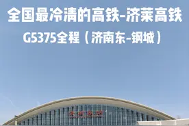 全国最冷清的高铁-济莱高铁，G5375全程运转（济南东-钢城）