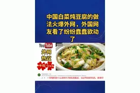 中国白菜炖豆腐的做法火爆外网，外国网友看了纷纷蠢蠢欲动了