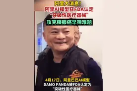 阿里大消息！#阿里AI模型获FDA认定“突破性医疗器械”，攻克胰腺癌早筛难题#阿里AI模型DAMO PANDA被FDA认定为“突破性医疗器械”#阿里#医疗#AI（编辑：李）视频封面
