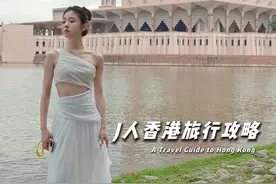 p人的旅行攻略：带个j人！ #旅游攻略 #j人和p人的区别 #j人旅行攻略 #出游穿搭 #香港旅游攻略视频封面