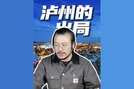 泸州的地理位置优于宜宾，最终为什么没有干赢宜宾？#泸州 #宜宾 #泸州房产视频封面