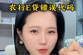 农行常见的错误代码总汇#农业银行 #农行错误代码 #金融常识 #创业 #中小微企业贷款