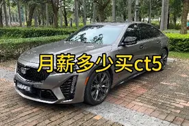 月薪多少买ct5？#凯迪拉克ct5 #ct5落地价