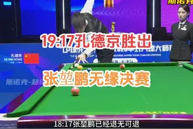 张堃鹏17:19不敌孔德京，无缘决赛#张堃鹏 #孔德京 #乔氏中式台球