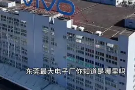 #vivo#东莞长安#世界工厂#东莞 #无人机航拍视频封面