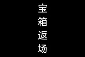 大年初一返场箱子确定 一级一些划算的礼包#春节就这个永劫爽