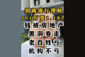 招商银行理财的101万到期后只剩下1.18万，钱去哪里了