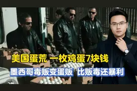 墨西哥毒贩变蛋贩！美国一枚鸡蛋7块钱，走私鸡蛋比贩毒还赚钱！视频封面