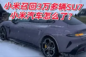 小米召回3万多辆小米SU7，原因居然是这个 #雷军 #内容启发搜索 #我和我的小米汽车 #小米su7视频封面