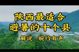 陕西最适合避暑的十个县，您去过几个？#陕西避暑好去处推荐视频封面