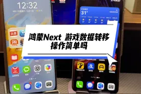鸿蒙Next 游戏转移服务已有游戏可以使用了#鸿蒙next #华为视频封面