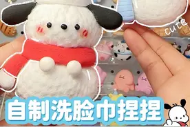 🙌🏻有手就行→自制洗脸巾捏捏教程 这次用洗脸巾做了玉桂狗小雪人和帕恰狗小雪人 🥺超级简单超级可爱！ 🐾记得在评论区交作业哦！#超轻粘土 #捏捏乐 #手工 #手工diy #三丽鸥