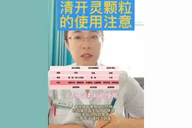 清开灵颗粒 清开灵颗粒 清开灵颗粒与连花清瘟颗粒，安宫牛黄丸对比#中医 #感冒 #发热视频封面