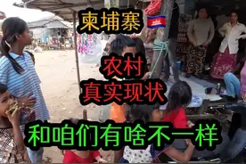 不要被假象迷惑，柬埔寨农村人生活现状，来看看和咱们有啥不一样视频封面