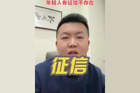 年轻人征信有问题不重要，征信就是用来换钱的。 @成都工作哥探岗 #成都工作哥视频封面