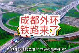 成都外环铁路来了，它经过哪些地方？功能定位又是什么呢视频封面