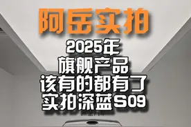 2025年旗舰产品该有的都有了 实拍深蓝S09 #深蓝 #深蓝s09视频封面
