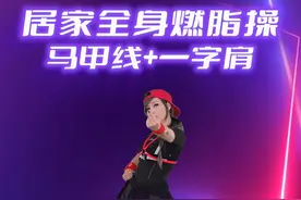 郑多燕居家全身燃脂操，瘦肚子的来咯～#郑多燕 #居家锻炼 #大肚腩变小蛮腰 #郑多燕健身操视频封面