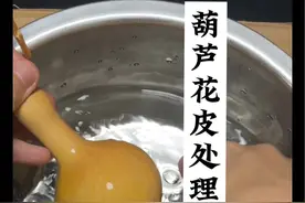 葫芦花皮处理 有几个葫芦手工打皮后花皮了，今天处理一下  #葫芦 #万物皆可盘 #文玩#葫芦福禄 #日常vlog