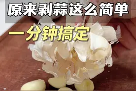原来剥大蒜这么简单 #剥大蒜 #vlog日常 #生活小妙招 #生活小技巧视频封面
