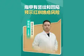 指甲有竖纹和凹陷，预示红斑狼疮风险 红斑狼疮是一种自身免疫性疾病，最新研究发现，指甲的异常变化可能是疾病早期信号，引起医学界关注。 指甲上那些竖纹和凹陷是什么情况呢？一般来说，指甲出现竖纹和凹陷，可能是多种原因导致的。但如果同时伴有关节疼痛、皮疹、发烧等症状，就要警惕红斑狼疮了。你一定在想，碰到这种情况该怎么办？建议及时去风湿免疫科就医检查。医生会根据症状和检查结果来判断是否需要进一步治疗。不过也别太担心，很多指甲问题都是营养不良或局部损伤引起的。如果确诊为红斑狼疮，早期规范治疗效果会更好。在治疗期间要注意防晒、规律作息、合理饮食，保持良好心态很重要哦。想了解更多健康知识，欢迎在评论区交流。#全民健康素养提升 #红斑狼疮 #系统性红斑狼疮 #系统性红斑的症状表现 #抖出健康知识宝藏