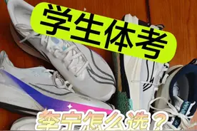 学生体考 李宁跑鞋怎么选？ #中考体测跑鞋推荐 #跑鞋推荐 #中考体育推荐鞋子 #中考跑鞋推荐 #体测鞋