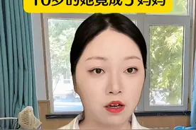 10岁的她竟然成了妈妈 关爱守护留守女童#剧情#真实还原 #原生家庭 #一人分饰多角视频封面