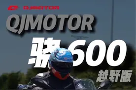 躲也躲不掉的ADV选项之一 #摩托车 #QJMOTOR #骁600越野版 #拉力车视频封面