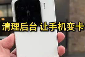 手机要不要清理后台 #华为 #小米 #oppo #vivo #iPhone视频封面