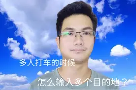 多人乘车，目的地不一致时，怎么设置多个目的地视频封面