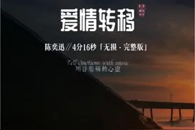 爱情转移 “徘徊过多少橱窗，住过多少旅馆。才会觉得分离也并不冤枉，感情是用来浏览。还是用来珍藏，好让日子天天都过得难忘。熬过了多久患难，湿了多少眼眶。”陈奕迅的《爱情转移》，唱出了对爱情的思考和感悟。这首歌让我们明白了，爱情不是一帆风顺的，需要经历考验和磨难，才能更加坚定和美好。#爱情转移 #陈奕迅 #爱情的思考和感悟#音乐治愈 #经典老歌