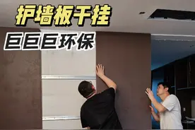 如果想要降甲醛，护墙板务必用干挂安装 #装修避坑 #全屋定制 #护墙板 #甲醛 #意式极简