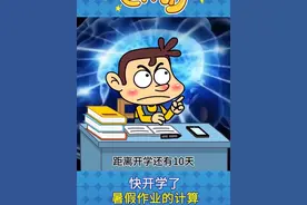一个恐怖的事，马上要开学了，但暑假作业一笔没动 #二次元 #看一遍笑一遍 #搞笑动画#专治不开心
