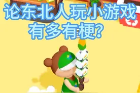 过年一定要叫上东北人一起玩游戏，太有梗了！ #玩吧app #我的颜色世界 #小游戏 #搞笑 #春节