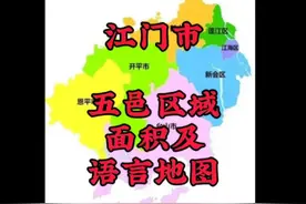 江门市四市三区区域面积及语言分布地图视频封面