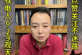 驭电人6.29观天下（上）#热点新闻事件 #大国博弈 #国际局势