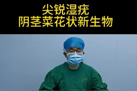 尖锐湿疣，阴茎菜花状新生物#医学科普 #手术室日常 #寻常疣